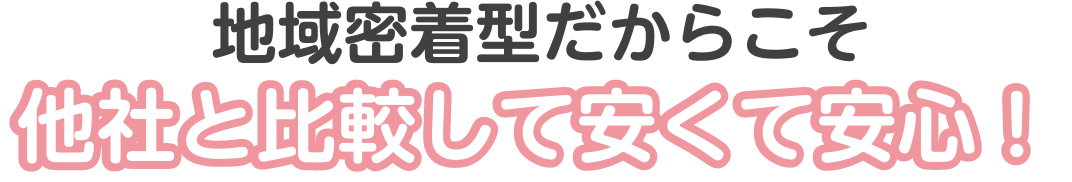 他社と比較して安くて安心！